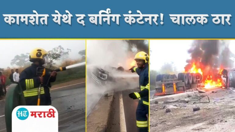 Pune Accident : जुन्या पुणे-मुंबई महामार्गावर भीषण अपघात, कंटेनर जळून खाक, चालक ठार