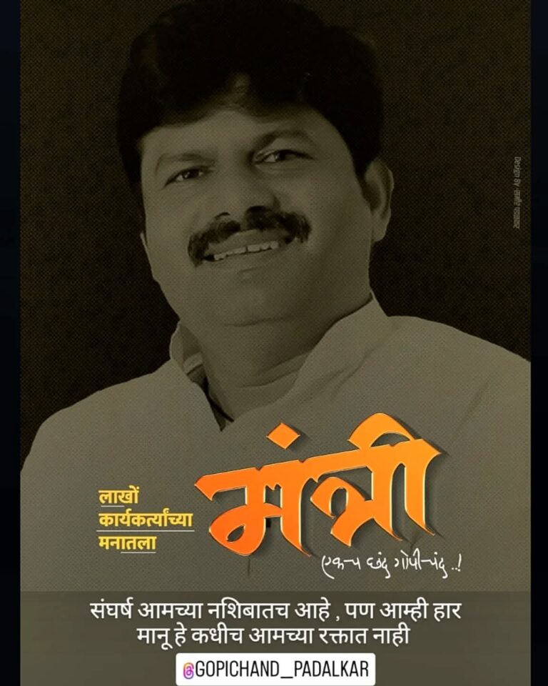 गोपीचंद पडळकर यांना मंत्रीपद का नाकारलं? कार्यकर्ते नाराज….