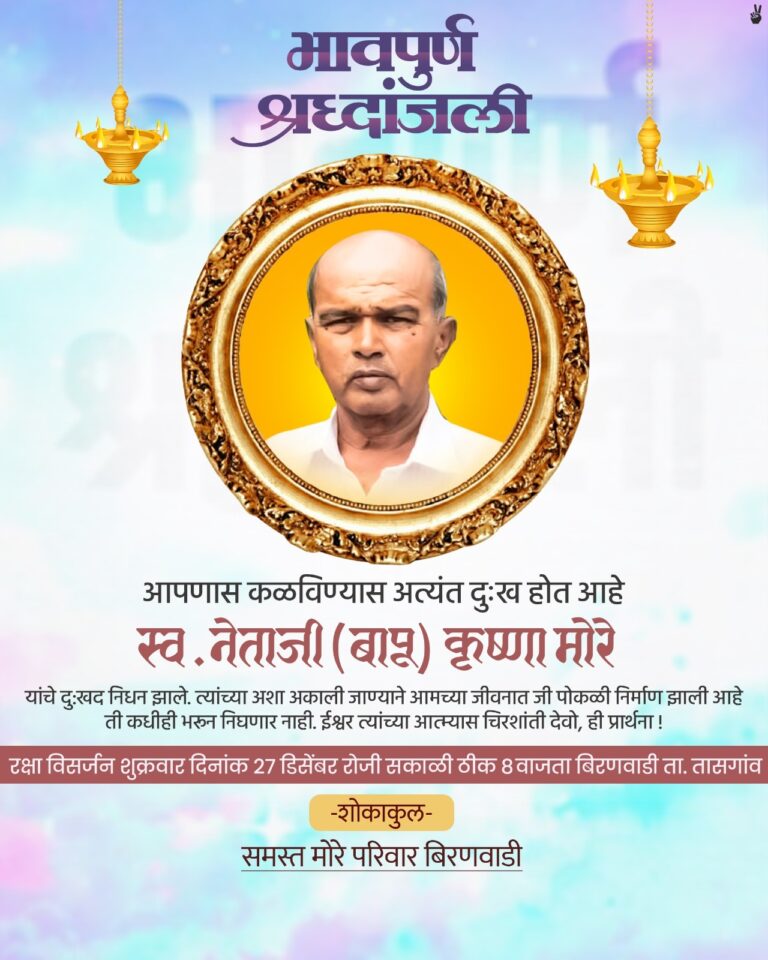 काँग्रेस नेते राजीव मोरे यांचे वडील काळाच्या पडद्याआड”