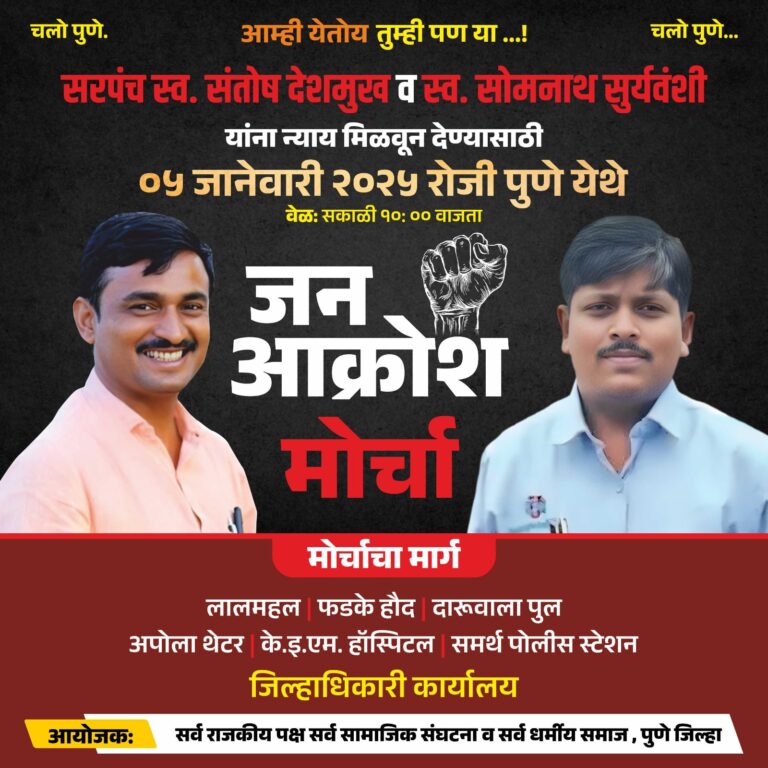 परभणी आणि बीड घटनांवरून महाराष्ट्रभर संतापाची लाट; राज्यात सर्व जिल्ह्यात सर्वपक्षीय मोर्चांचे वळण राजकीय समीकरणे बदलणार?