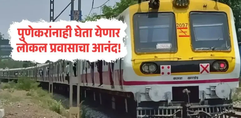 पुणे-लोणावळा लोकल: तिसऱ्या-चौथ्या लाईनला मंजुरी