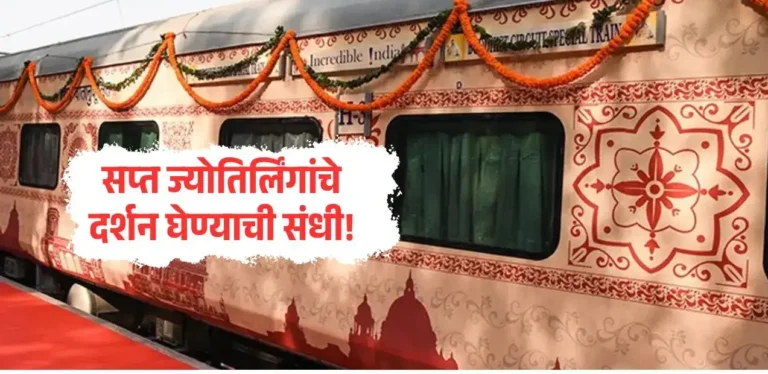 IRCTC नवीन गौरव ट्रेन 31 मे पासून!