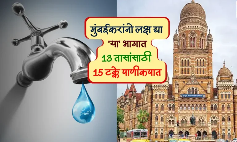 मुंबई पाणीकपात: १३ तास, १५% कपात. कुठे? कधी?