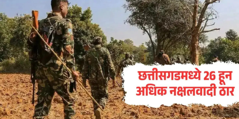 छत्तीसगड: २७+ नक्षलवादी ठार, बडा नेताही संपला!